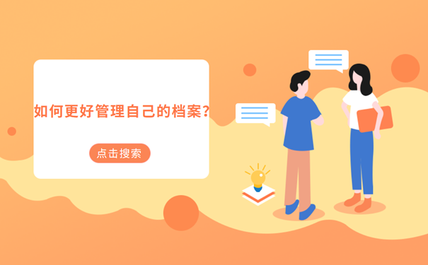 如何管理自己的档案