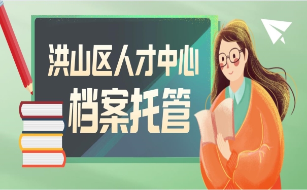 洪山区人才中心