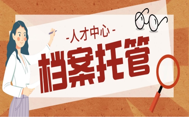 人才中心档案托管
