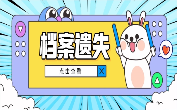 档案遗失