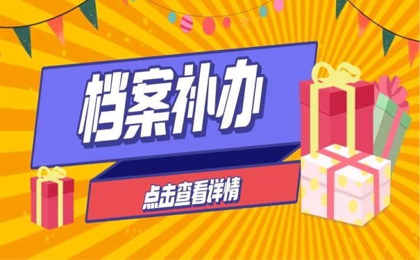档案补办点击查看详情