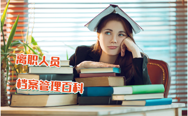 离职后档案管理