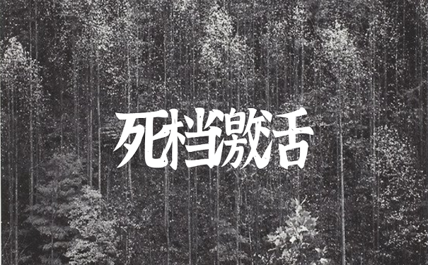 死档激活