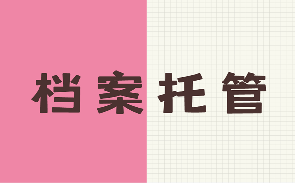 档案托管