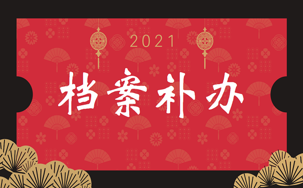 档案补办