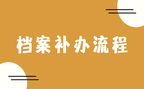 档案补办流程