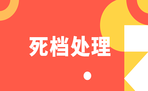 死档处理