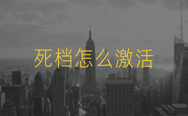 死档怎么激活
