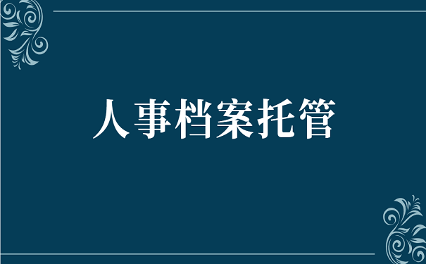 人事档案托管