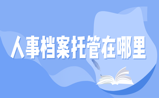 人事档案托管在哪里