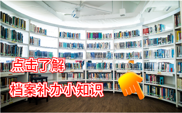 学籍档案补办