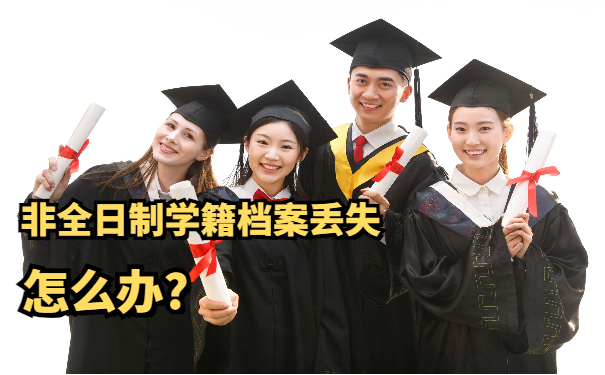 学籍档案补办