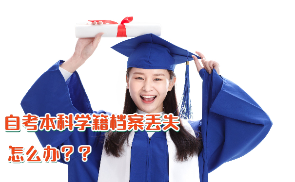 学籍档案补办