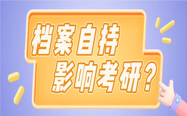 档案自持影响考研吗？