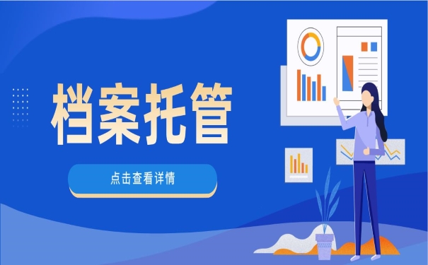 档案托管点击查看