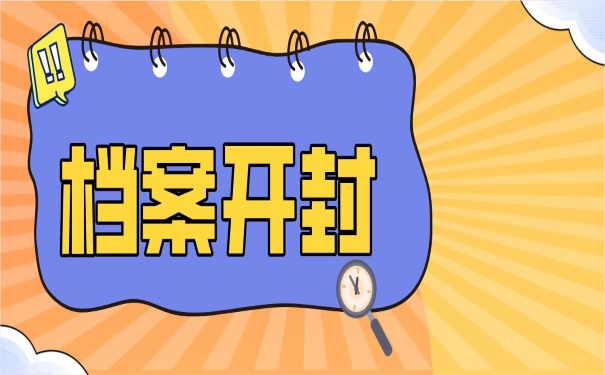 档案开封怎么办