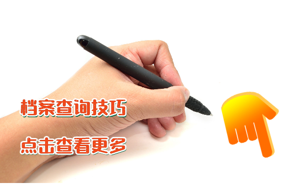 档案管理
