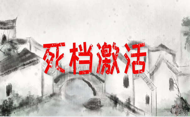 死档激活