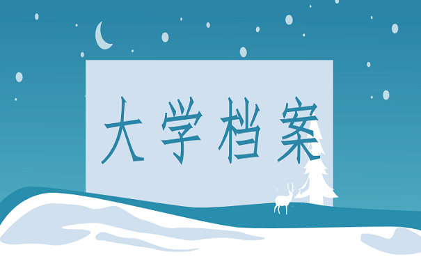 大学档案