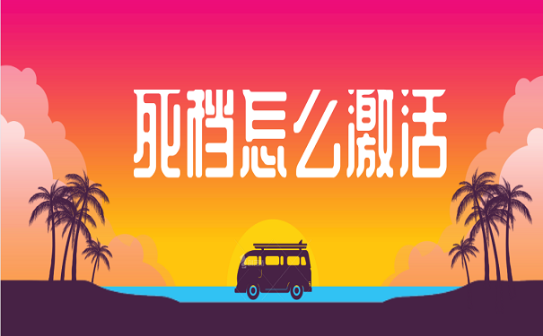 死档怎么激活