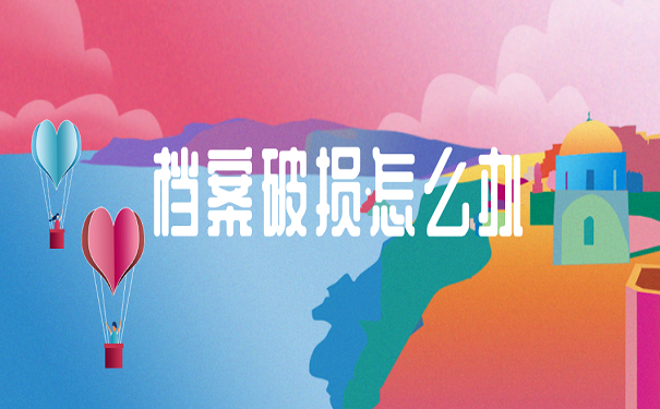 档案破损怎么办
