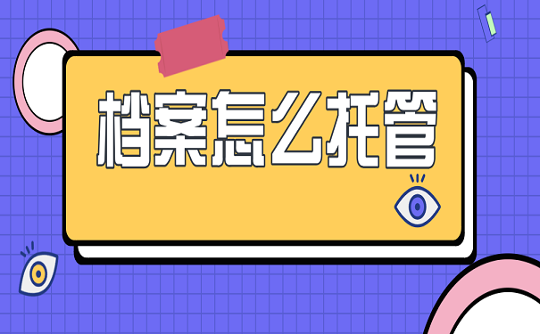 档案怎么托管