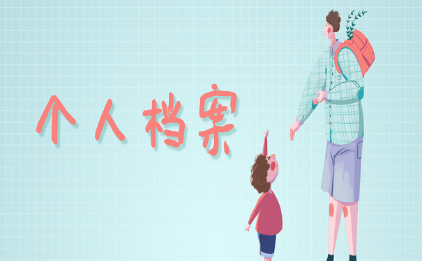 个人档案