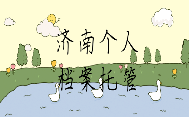 济南个人档案托管