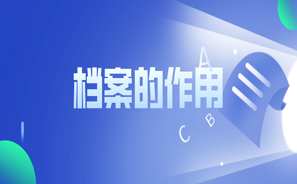 档案的作用