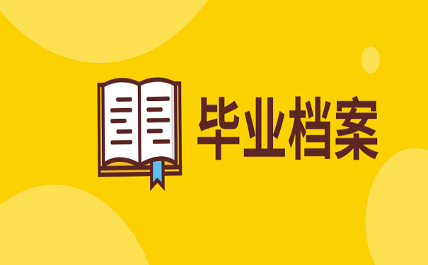毕业档案