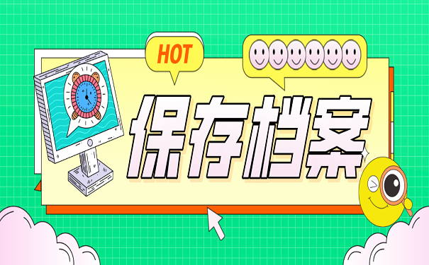 保存档案