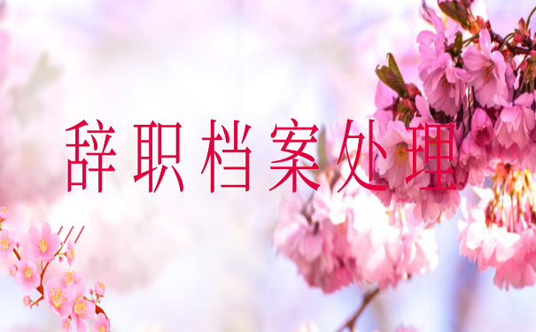 辞职档案处理