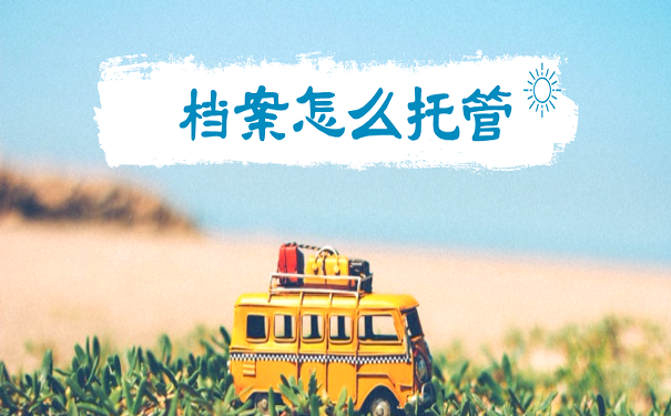 档案怎么托管