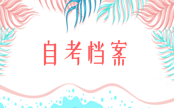 自考档案