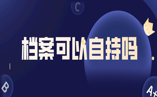 档案可以自持吗