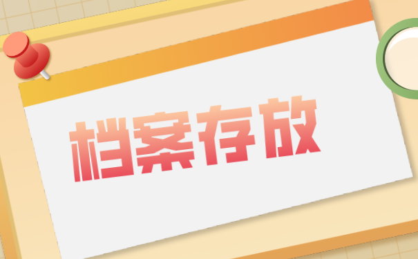档案存放