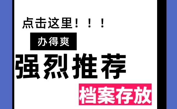 档案可以存放在哪些位置？
