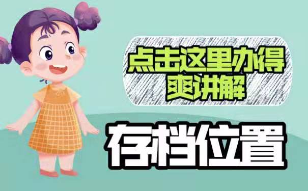 存放位置