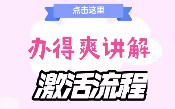 激活流程