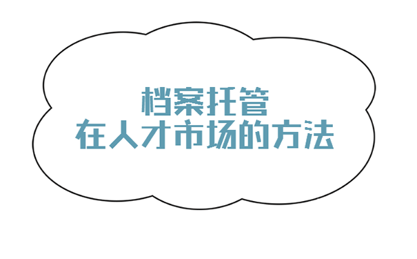 人才交流中心档案托管流程？