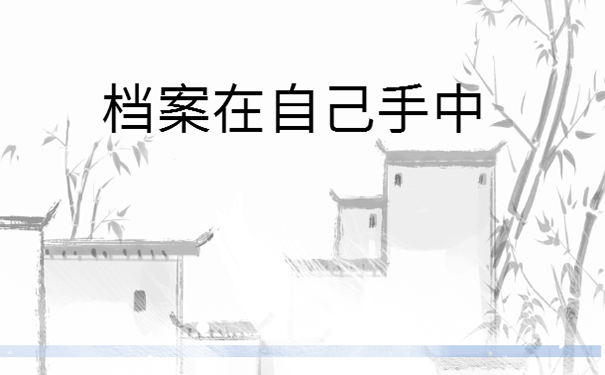 档案自己保管多长时间会变成死档案？