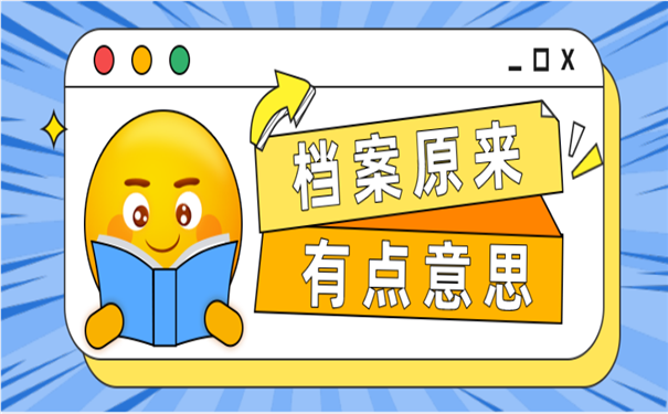 档案