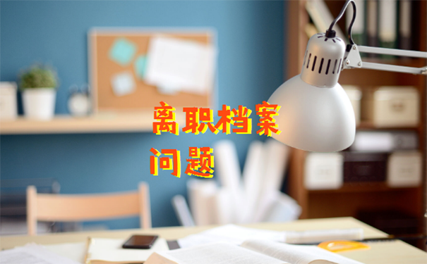 换工作后档案怎么处理