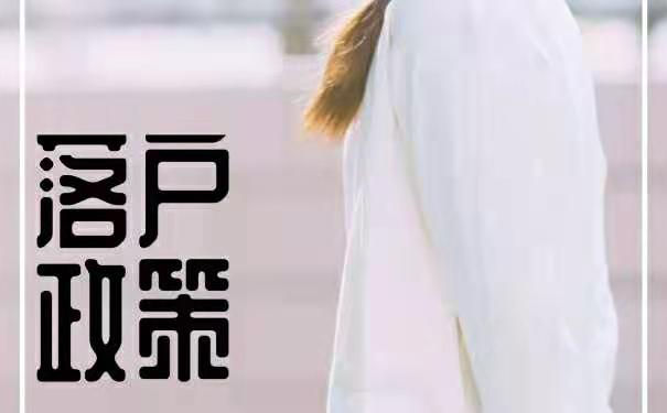 落户政策