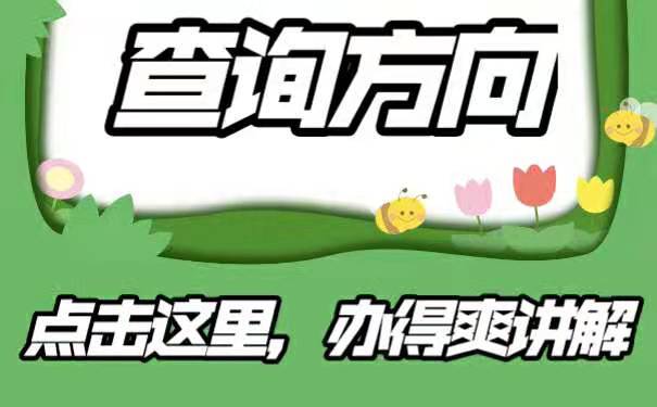 查询方向