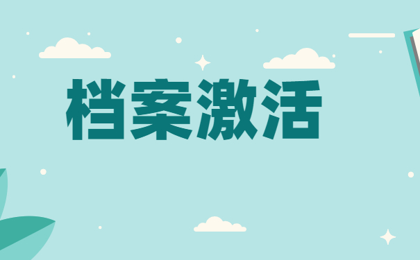 档案自持