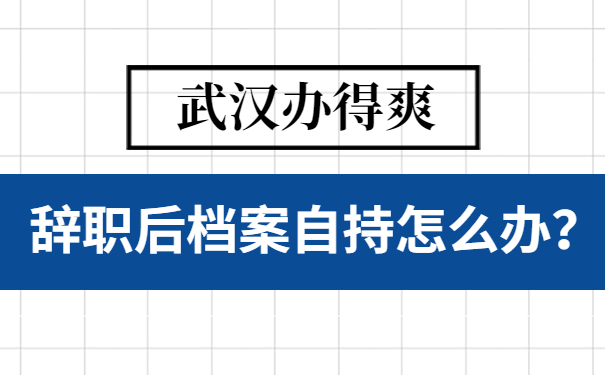 档案自持