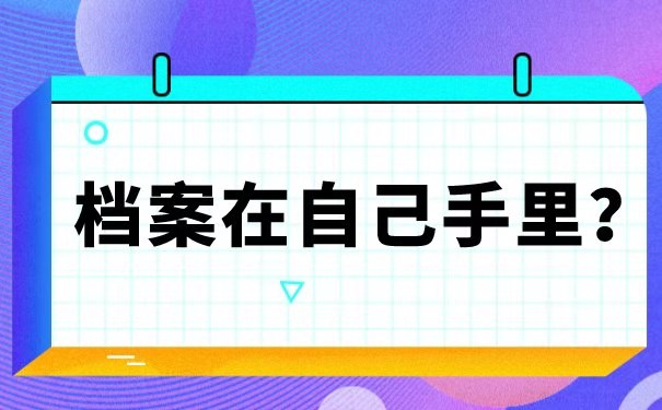 档案在自己手里