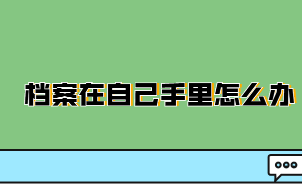 档案激活