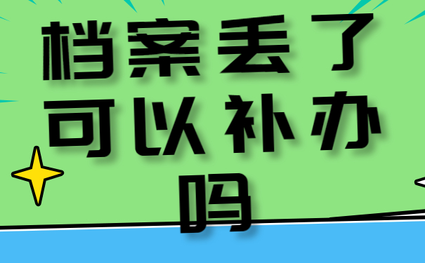 补办档案
